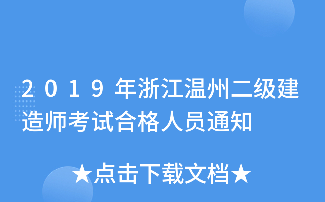 2019年浙江温州二级建造师考试合格人员通知
