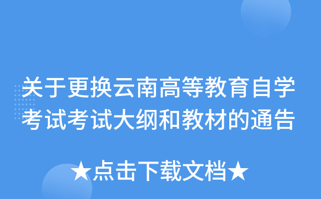 关于更换云南高等教育自开云kaiyun(中国)考试考试大纲和教材的通告