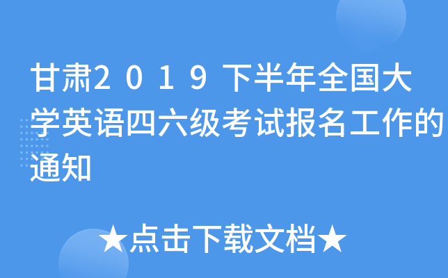 甘肃2019下半年全国大开云kaiyun(中国)英语四六级考试报名工作的通知