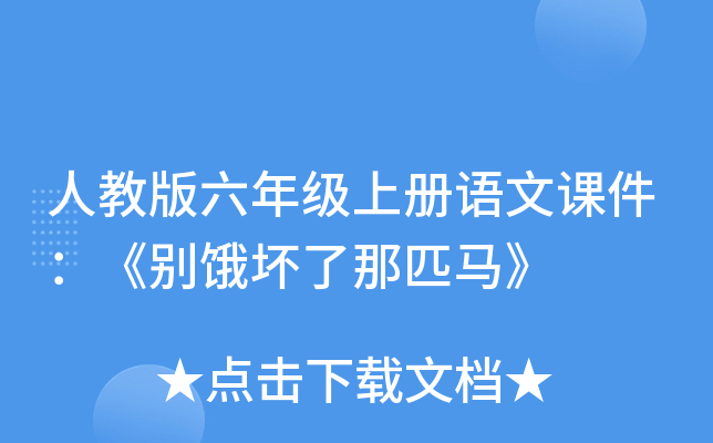 人教版六年级上册语文课件：《别饿坏了那匹马》
