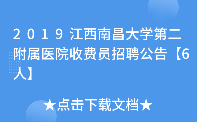 2019江西南昌大开云kaiyun(中国)第二附属医院收费员招聘公告【6人】