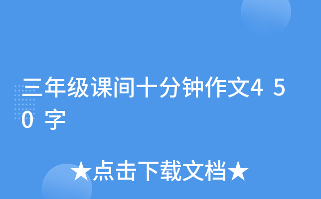 三年级课间十分钟作文450字