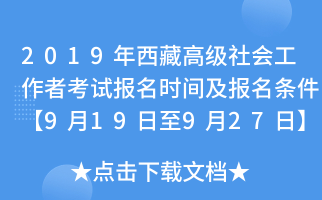 2019年西藏高级社会工作者考试报名时间及报名条件【9月19日至9月27日】