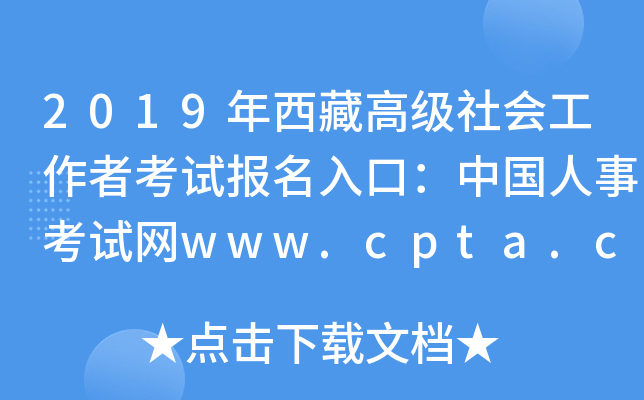 2019年西藏高级社会工作者考试报名入口：中国人事考试网www.cpta.com.cn