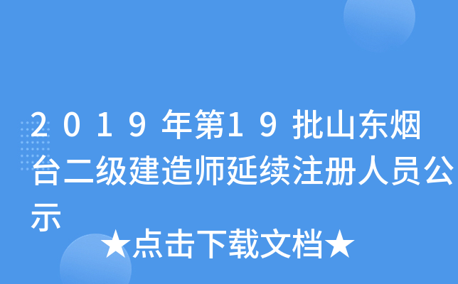 2019年第19批山东烟台二级建造师延续注册人员公示