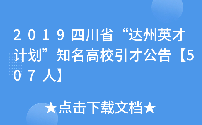 2019四川省“达州英才计划”知名高校引才公告【507人】