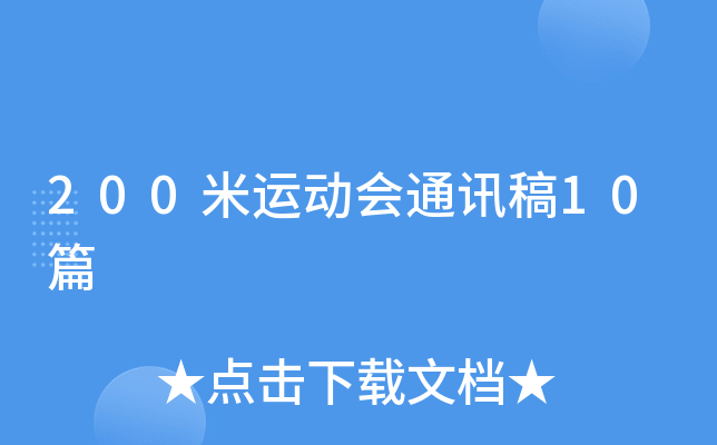 200米运动会通讯稿10篇