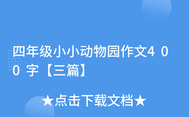 四年级小小动物园作文400字【三篇】