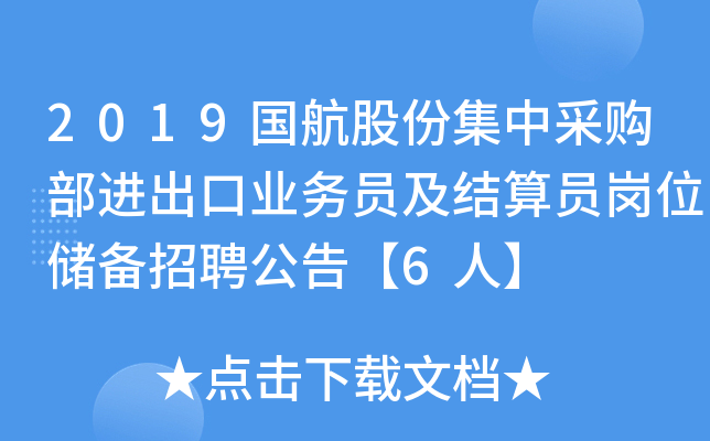 2019国航股份集中采购部进出口业务员及结算员岗位储备招聘公告【6人】
