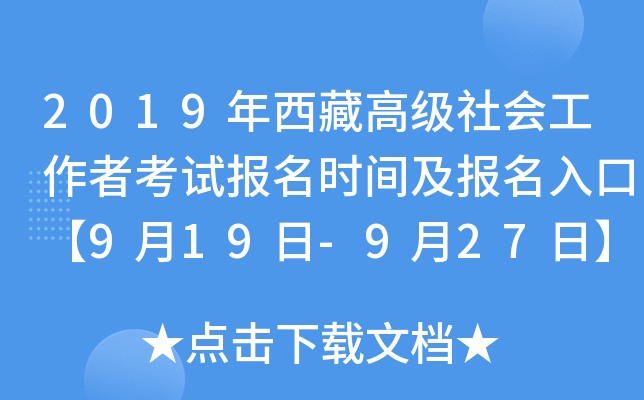 2019年西藏高级社会工作者考试报名时间及报名入口【9月19日-9月27日】