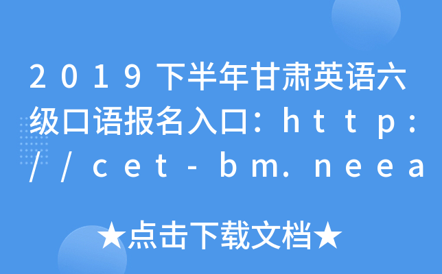 2019下半年甘肃英语六级口语报名入口：http://cet-bm.neea.edu.cn【已开通】