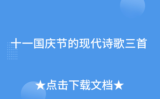 十一国庆节的现代诗歌三首