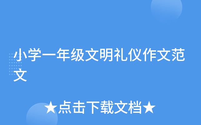 小开云kaiyun(中国)一年级文明礼仪作文范文