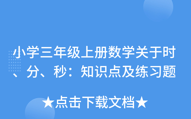 小开云kaiyun(中国)三年级上册数开云kaiyun(中国)关于时、分、秒：知识点及练习题