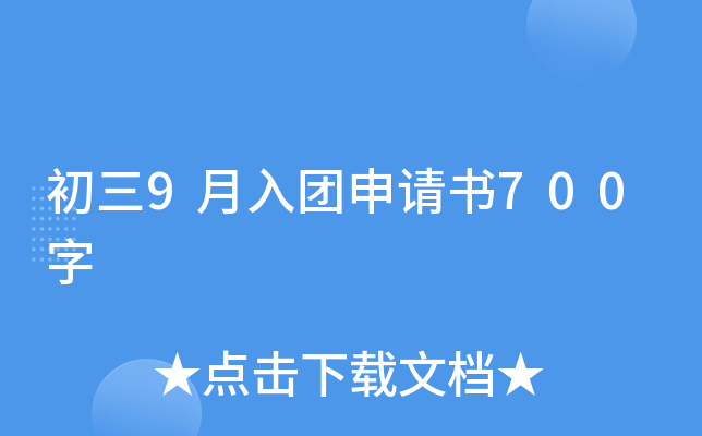 初三9月入团申请书700字