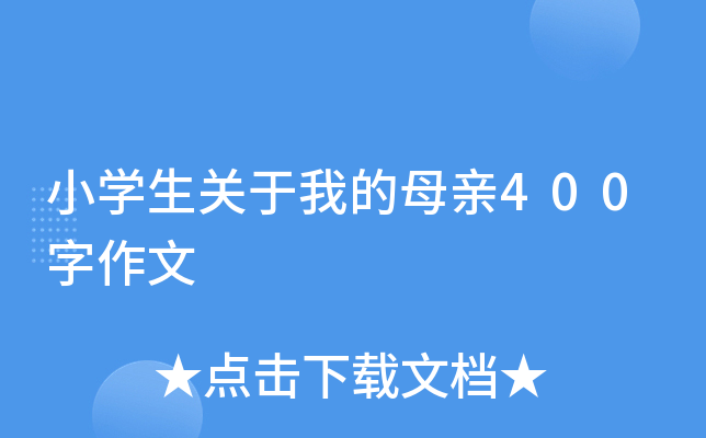 小开云kaiyun(中国)生关于我的母亲400字作文