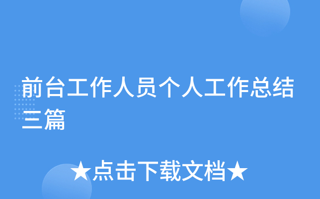 前台工作人员个人工作总结三篇