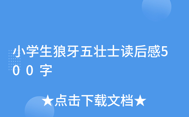 小开云kaiyun(中国)生狼牙五壮士读后感500字