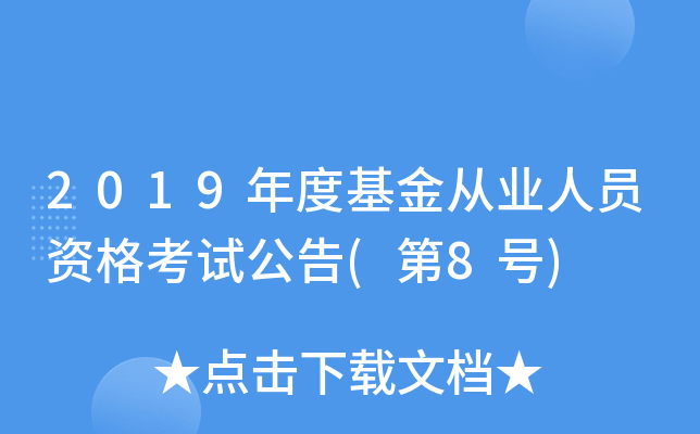 2019年度基金从业人员资格考试公告(第8号)