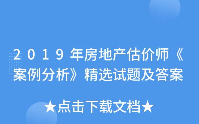 2019年房地产估价师《案例分析》精选试题及答案