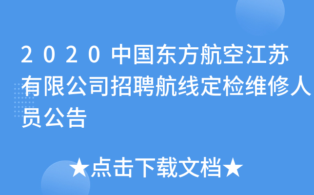 2020中国东方航空江苏有限公司招聘航线定检维修人员公告
