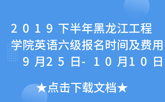 2019下半年黑龙江工程学院英语六级报名时间及费用 9月25日-10月10日