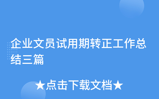 企业文员试用期转正工作总结三篇