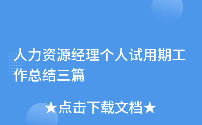 人力资源经理个人试用期工作总结三篇