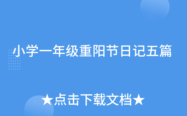 小开云kaiyun(中国)一年级重阳节日记五篇