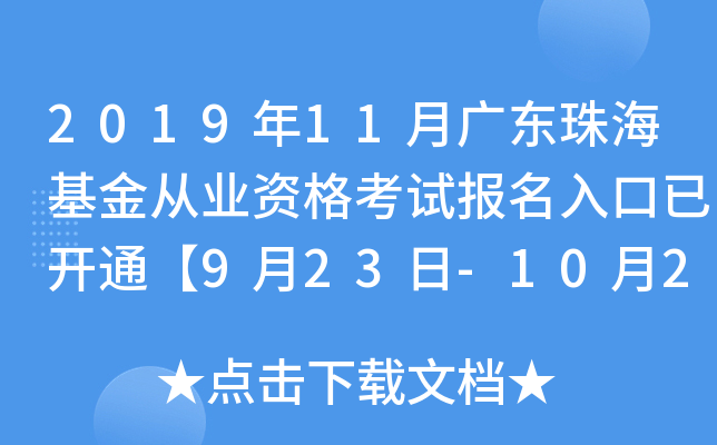 2019年11月广东珠海基金从业资格考试报名入口已开通【9月23日-10月25日】
