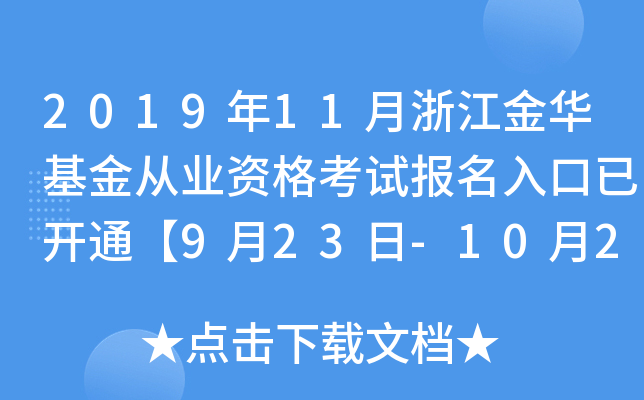 2019年11月浙江金华基金从业资格考试报名入口已开通【9月23日-10月25日】