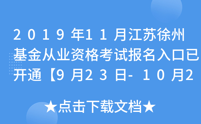 2019年11月江苏徐州基金从业资格考试报名入口已开通【9月23日-10月25日】