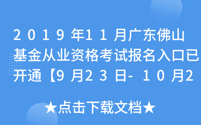 2019年11月广东佛山基金从业资格考试报名入口已开通【9月23日-10月25日】