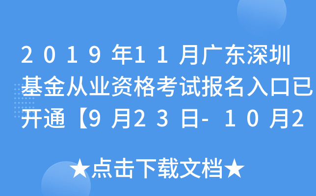 2019年11月广东深圳基金从业资格考试报名入口已开通【9月23日-10月25日】