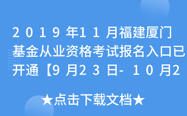 2019年11月福建厦门基金从业资格考试报名入口已开通【9月23日-10月25日】