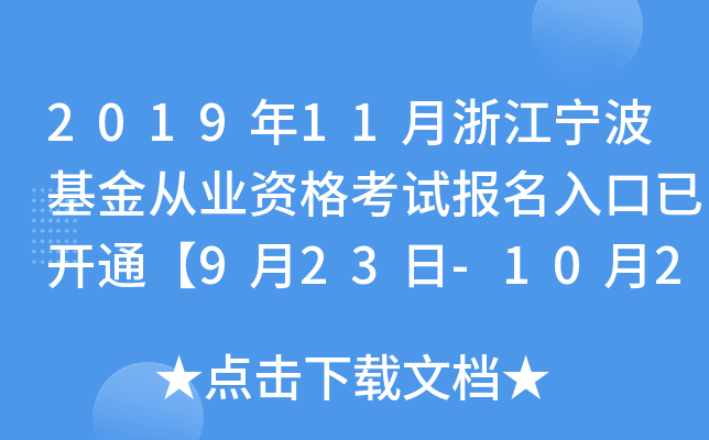 2019年11月浙江宁波基金从业资格考试报名入口已开通【9月23日-10月25日】