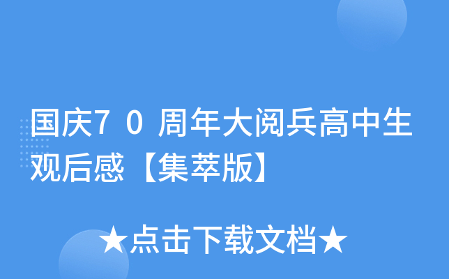 国庆70周年大阅兵高中生观后感【集萃版】