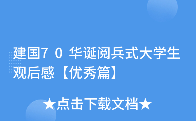 建国70华诞阅兵式大开云kaiyun(中国)生观后感【优秀篇】