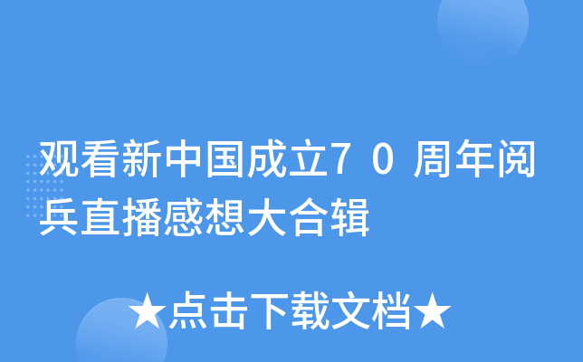 观看新中国成立70周年阅兵直播感想大合辑