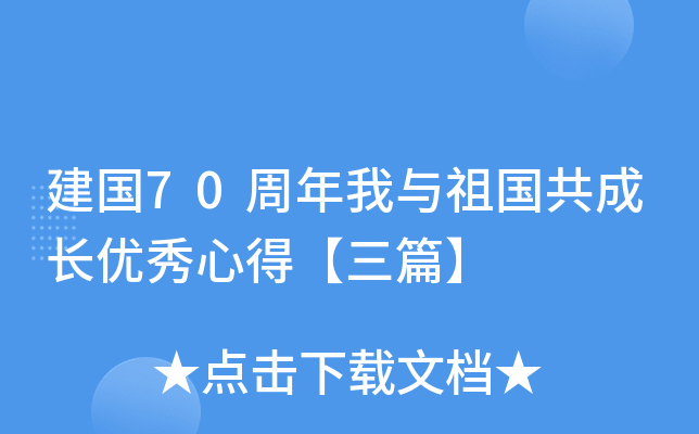 建国70周年我与祖国共成长优秀心得【三篇】