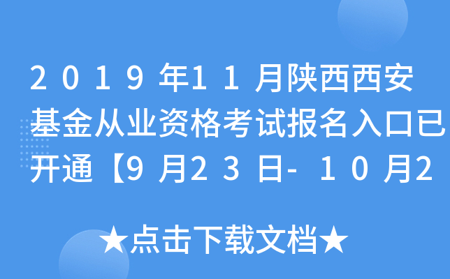 2019年11月陕西西安基金从业资格考试报名入口已开通【9月23日-10月25日】