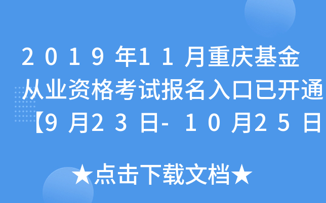 2019年11月重庆基金从业资格考试报名入口已开通【9月23日-10月25日】