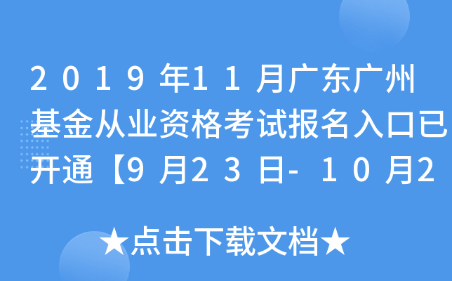 2019年11月广东广州基金从业资格考试报名入口已开通【9月23日-10月25日】