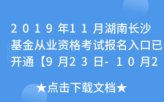 2019年11月湖南长沙基金从业资格考试报名入口已开通【9月23日-10月25日】