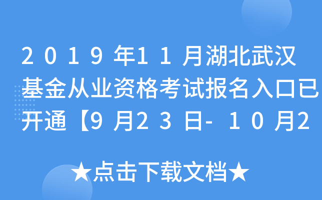 2019年11月湖北武汉基金从业资格考试报名入口已开通【9月23日-10月25日】