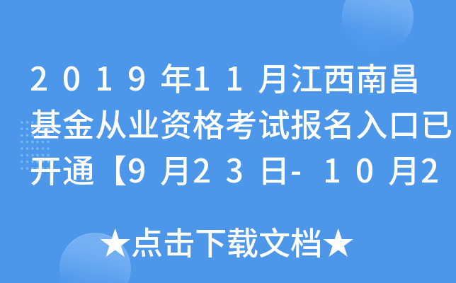 2019年11月江西南昌基金从业资格考试报名入口已开通【9月23日-10月25日】