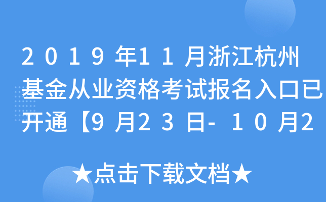 2019年11月浙江杭州基金从业资格考试报名入口已开通【9月23日-10月25日】