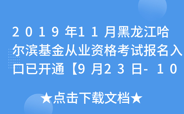 2019年11月黑龙江哈尔滨基金从业资格考试报名入口已开通【9月23日-10月25日】