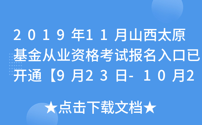 2019年11月山西太原基金从业资格考试报名入口已开通【9月23日-10月25日】