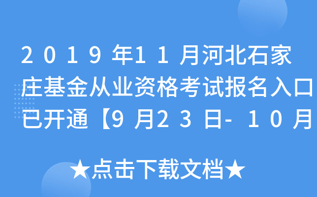2019年11月河北石家庄基金从业资格考试报名入口已开通【9月23日-10月25日】